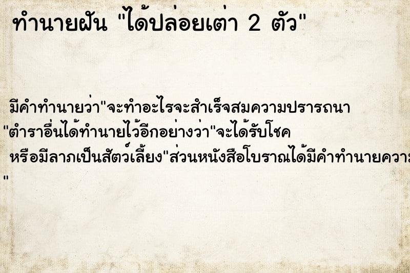 ทำนายฝัน ได้ปล่อยเต่า 2 ตัว